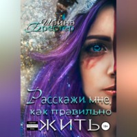 Ирина Брестер. Расскажи мне, как правильно жить