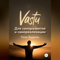 . Васту для саморазвития и самореализации