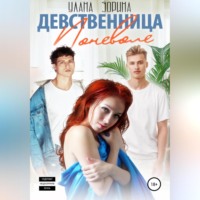 . Девственница Поневоле