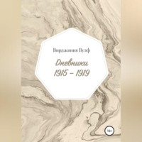 . Дневники: 1915–1919
