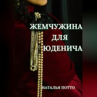 Наталья Потто. Жемчужина для Юденича