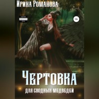 . Чертовка для сводных медведей