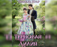 Нинель Нуар. Терновая Лилия