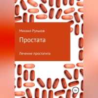 . Простата