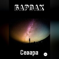 Севара. Барзах