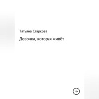 Татьяна Старкова. Девочка, которая живёт