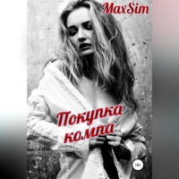 Max Sim. Покупка компа