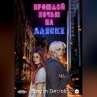 Boy in Detroit. Прошлой ночью на Аляске