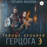 . Тайные хроники герцога Э