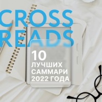 Коллектив авторов. 10 лучших саммари 2022 года