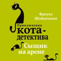 . Сыщик на арене