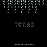 Арина Дмитриевна Бродская. Топаз