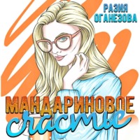 Разия Оганезова. Мандариновое счастье