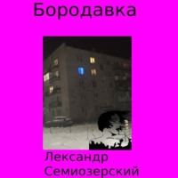 Лександр Семиозерский. Бородавка