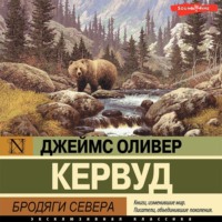 . Бродяги Севера