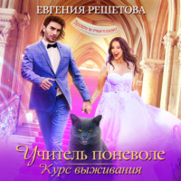 Евгения Решетова. Учитель поневоле. Курс выживания