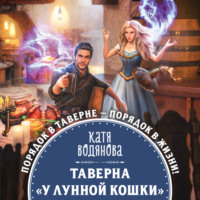 Катя Водянова. Таверна «У Лунной кошки»