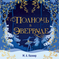М. А. Казнир. Полночь в Эвервуде
