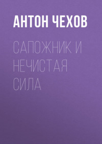 Антон Чехов. Сапожник и нечистая сила