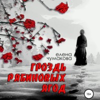 Елена Чумакова. Гроздь рябиновых ягод