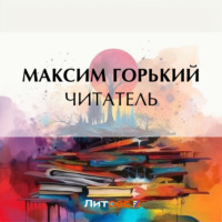 . Читатель
