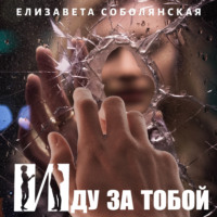 . Иду за тобой