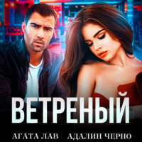 Агата Лав. Ветреный