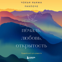 Чокьи Ньима Ринпоче. Печаль, любовь, открытость