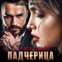 . С любовью, падчерица