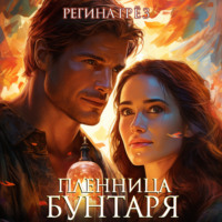 . Пленница бунтаря