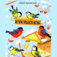 . Кукушонок. Сказка