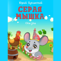 . Серая Мышка. Сказка
