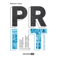Филипп Гуров. PR IT-компаний: Российская практика