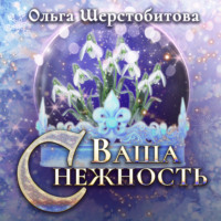 . Ваша Снежность