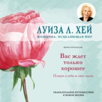 . Вас ждет только хорошее