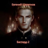 . Бастард-2