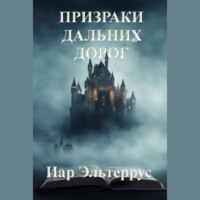 . Призраки дальних дорог