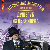. Путешествие за смертью. Книга 3. Душегуб из Нью-Йорка