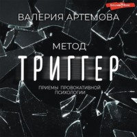 Валерия Артемова. Метод «Триггер». Приемы провокативной психологии