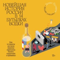Денис Пузырев. Новейшая история России в 14 бутылках водки. Как в главном русском напитке замешаны бизнес, коррупция и криминал