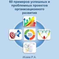 Роман Исаев. 60 примеров успешных и проблемных проектов организационного развития