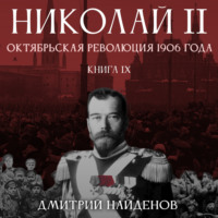Дмитрий Найденов. Николай Второй. Октябрьская революция 1906 года. Книга девятая