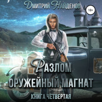 Дмитрий Найденов. Разлом. Оружейный магнат. Книга четвёртая
