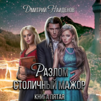 Дмитрий Найденов. Разлом. Столичный мажор. Книга пятая