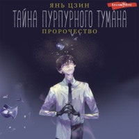 Янь Цзин. Тайна пурпурного тумана. Пророчество