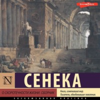 Луций Анней Сенека. О скоротечности жизни. Сборник
