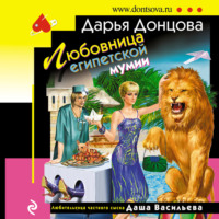 . Любовница египетской мумии