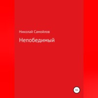 . Непобедимый
