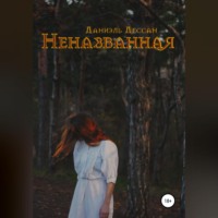 Даниэль Дессан. Неназванная