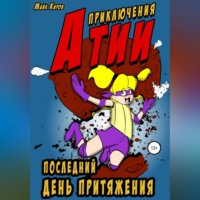 Майк Киров. Приключения Атии: Последний день притяжения
